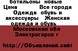 Fabiani ботильоны  новые › Цена ­ 6 000 - Все города Одежда, обувь и аксессуары » Женская одежда и обувь   . Московская обл.,Электрогорск г.